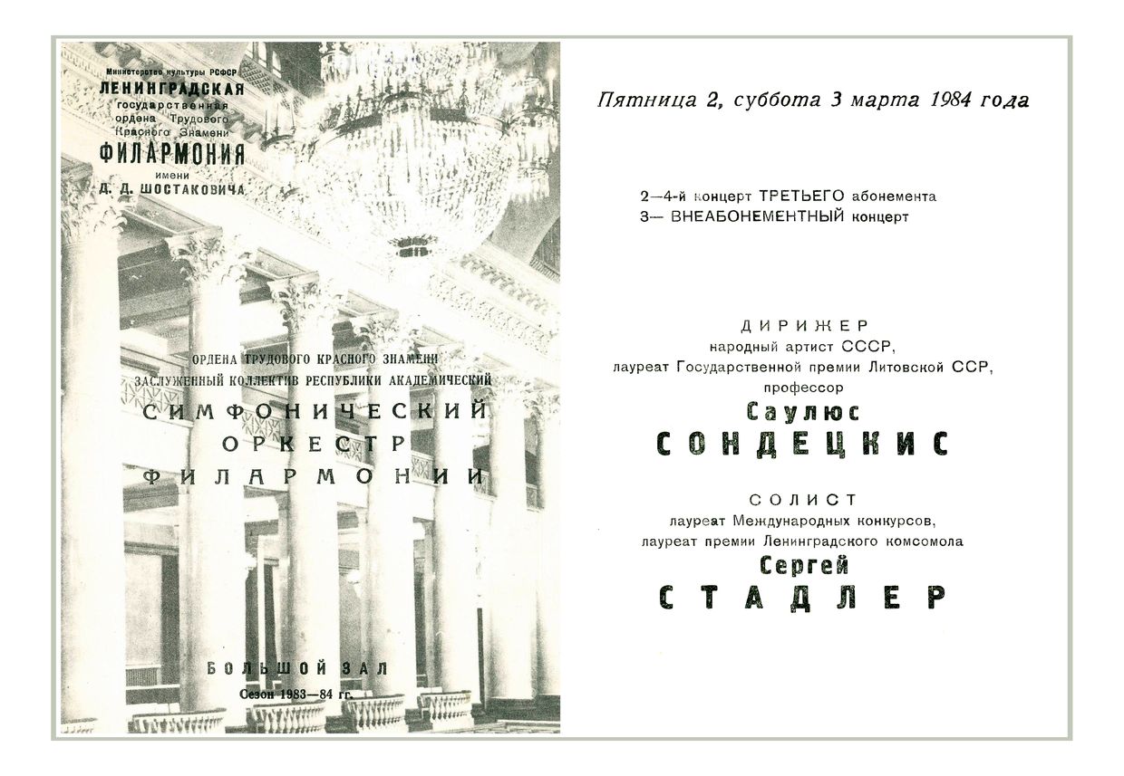 Симфонический концерт
Дирижер – Саулюс Сондецкис